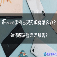 苹果无服务该如何解决？解决手机无服务方法