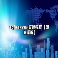 sqlserver安装教程【图文详解】