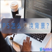 ps如何换背景，ps换背景教程【图文详解】