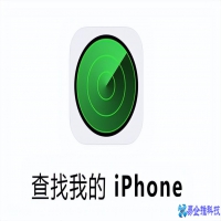 苹果怎么定位追踪？苹果手机定位追踪方法