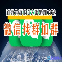 微信加群怎么加？加微信群的8大渠道和方法