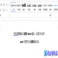最后一页空白页删不掉怎么办，Word文档空白页删除方法