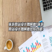 旅游网站设计如何做?旅游网站设计如何做比较合适?