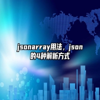 jsonarray用法，json的4种解析方式