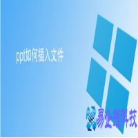 ppt怎么插入文件，ppt插入文件设置方法【图解】