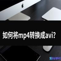 mp4转avi怎么转？mp4格式转avi方法