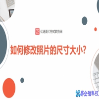 照片大小怎么修改？照片大小修改方法教程