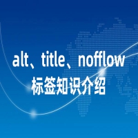Alt标签是什么？如何优化图片Alt标签属性