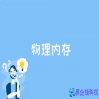 物理内存是什么意思(物理内存详解)