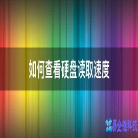 硬盘读写速度怎么查看，硬盘读写速度多少正常？
