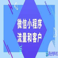 微信小程序怎么获得流量和客户