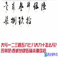 一到十的大写怎么写，大写的一到十详解