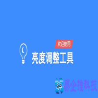 显示器亮度调节软件哪个好，免费电脑显示器亮度调节软件推荐