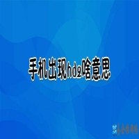 手机显示hd2是什么意思，hd2怎么关闭