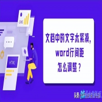 word字间距，word字间距调整方法