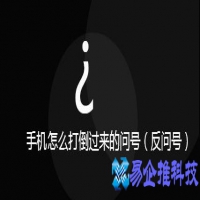 手机倒着的问号怎么打，倒着的问号输入方法
