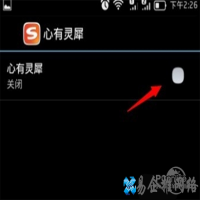 手机搜狗输入法如何关闭自动搜索