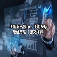 手机怎么换ip，手机换ip地址方法【图文详解】