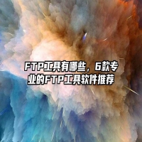 FTP工具有哪些，6款专业的FTP工具软件推荐