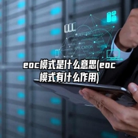 eoc模式是什么意思(eoc模式有什么作用)