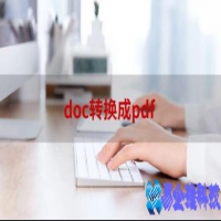 doc转pdf怎么转，doc转pdf软件