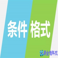 条件格式怎么设置，Excel条件格式的9种用法详解