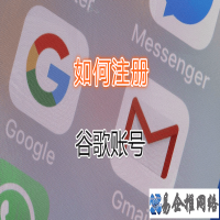 谷歌邮箱注册详细流程，解决谷歌邮箱注册手机号验证问题