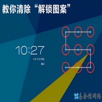 解锁图案忘了怎么办，手机解锁图案忘了解决办法