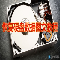 硬盘数据恢复方法，硬盘数据恢复图文教程