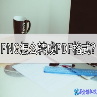 png怎么转pdf，png转pdf的2种方法