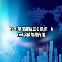 html字体加粗怎么设置，html字体加粗方法