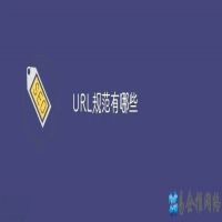 URL规范标准，URL是越短越好么？