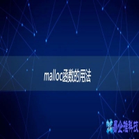 malloc函数的用法，malloc内存分配原理