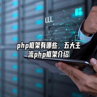 php框架有哪些，五大主流php框架介绍