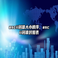 ascii码值大小顺序，ascii码值对照表