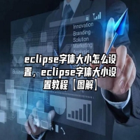 eclipse字体大小怎么设置，eclipse字体大小设置教程【图解】