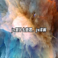 js是什么意思，js详解