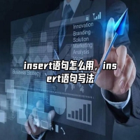 insert语句怎么用，insert语句写法
