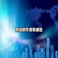 网络的作用有哪些