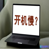 电脑开机慢怎么解决？电脑开机慢解决方法