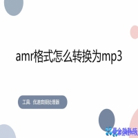 amr格式文件怎么播放，amr格式怎么转mp3