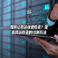 如何让网站快速收录？提高网站收录的10种方法