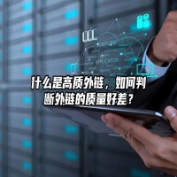 什么是高质外链，如何判断外链的质量好差？