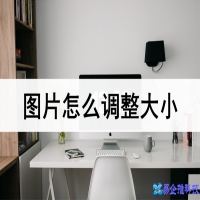 图片大小怎么调整？图片大小调整教程