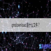 qmdownload是什么文件，qmdownload能删除吗？