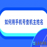 怎么通过手机号码查询机主姓名