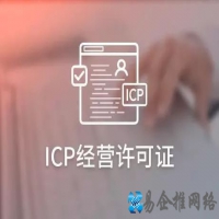 ICP备案≠ICP经营许可证，申请办理ICP许可证有哪些要求