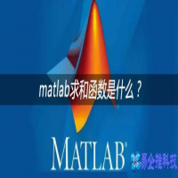 matlab求和函数是什么，matlab求和函数使用教程