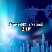iframe参数，iframe用法详解