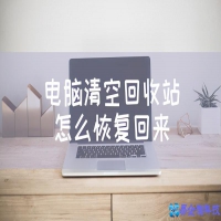 怎么恢复回收站？恢复回收站方法教程